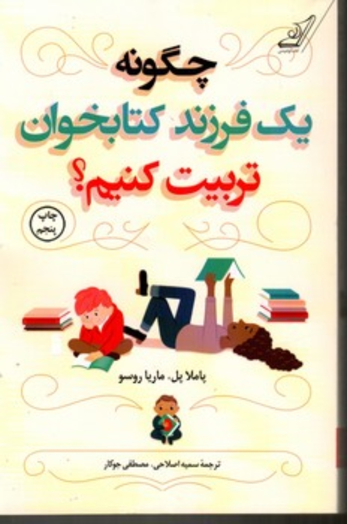 تصویر  چگونه یک فرزند کتابخوان تربیت کنیم (رقعی-شمیز)